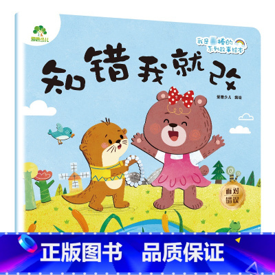 知错我就改 [正版]我是棒的套装儿童情绪管理与性格培养绘本安全教育绘本逆商培养故事书3-6周岁幼儿园绘本阅读好习惯思维训