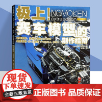 模工坊杂志 极上 赛车模型的制作指南 使用塑胶 金属材料和3D打印 完整自制1/12比例TYRRELL 008! NOM