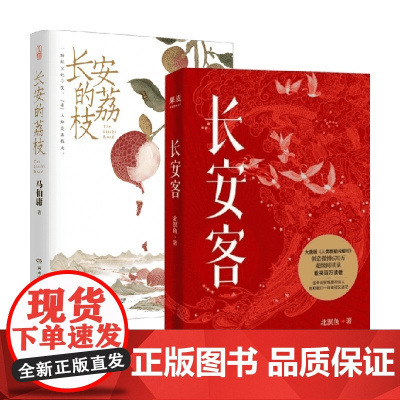 长安的荔枝+长安客 马伯庸 著 小说