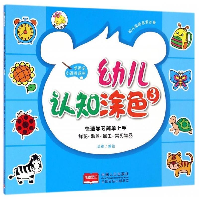 正版新书]幼儿认知涂色-3瑞雅9787510128103