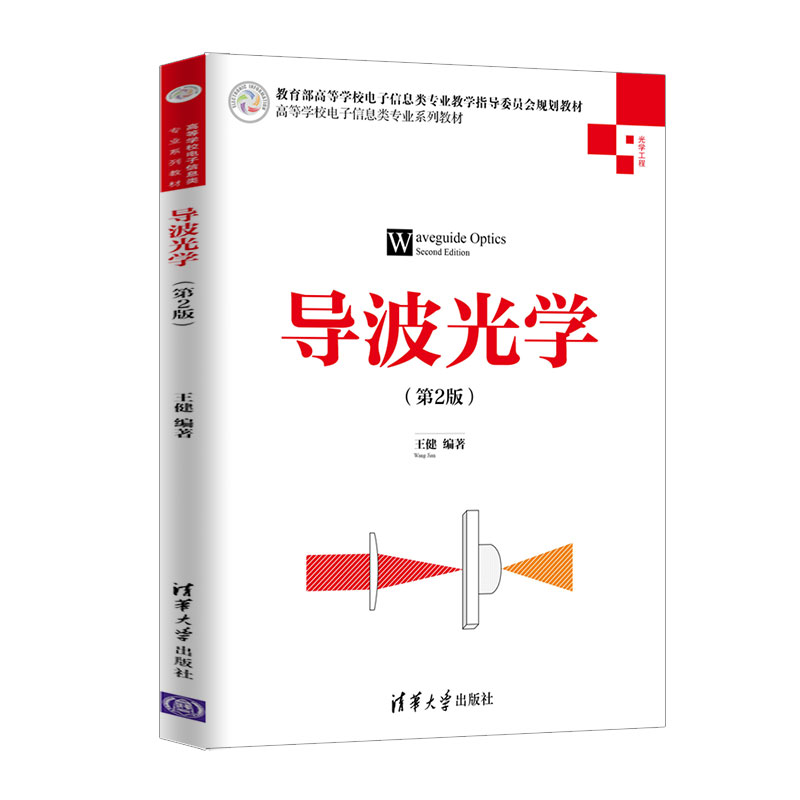 醉染图书导波光学(第2版)/健98702531609