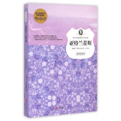 正版新书]亚特兰蒂斯/孩子们必读的诺贝尔文学经典(德)G.霍普特