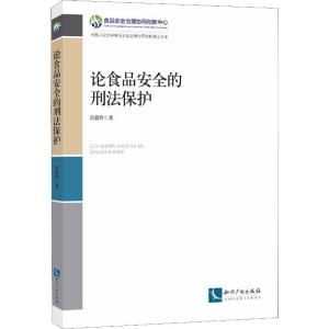 正版新书]论食品安全的刑法保护岳蓓玲9787513056670