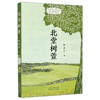 正版新书]--北堂树萱管淑珍9787530679081