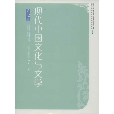 [M]现代中国文化与文学-9787553102689