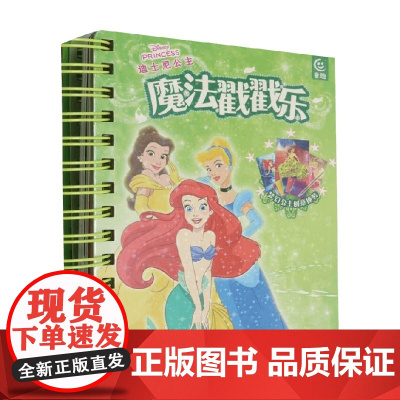 迪士尼公主 魔法戳戳乐 迪士尼 著 手工