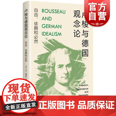 卢梭与德国观念论自由依赖和必然 大卫詹姆斯著上海人民出版社卢梭近代哲学德国古典哲学德国观念论黑格尔政治哲学