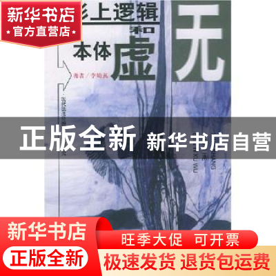 正版 形上逻辑和本体虚无:现代德法伦理学认识论研究 李幼蒸著 商