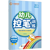 醉染图书幼儿控笔训练 趣味版9787313277978