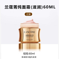 兰蔻(LANCOME)兰蔻菁纯面霜补水保湿淡纹紧致兰蔻菁纯臻颜精萃面霜60ml 滋润版