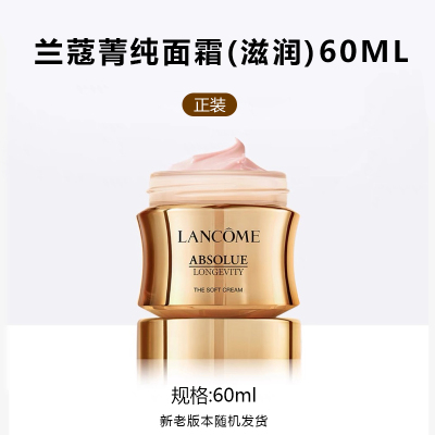 兰蔻(LANCOME)兰蔻菁纯面霜补水保湿淡纹紧致兰蔻菁纯臻颜精萃面霜60ml 滋润版