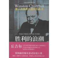 正版新书]胜利的浪潮(11)丘吉尔9787544735186
