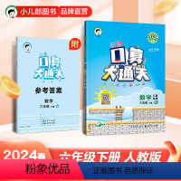 数学 小学六年级 [正版]2024春小学数学口算大通关六年级下册人教版6年级下册数学同步训练口算笔算练习册含答案配53天