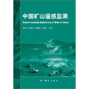 正版新书]中国矿山遥感监测杨金中9787503031311