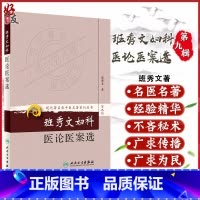 [正版] 班秀文妇科医论医案选 现代著名老中医名著重刊丛书第9九辑 班秀文 著 人民卫生出版社978711716670