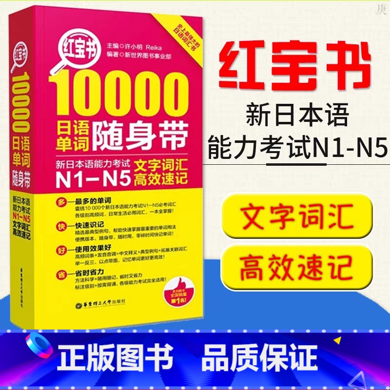 [N1-N5]红宝书10000随身带 [正版]新日本语能力考试N5N4N3N2N1红蓝宝书1000题橙宝书绿宝书文字词汇