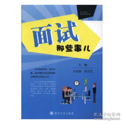 正版新书]面试那些事儿朱政道 巩文政9787569020014