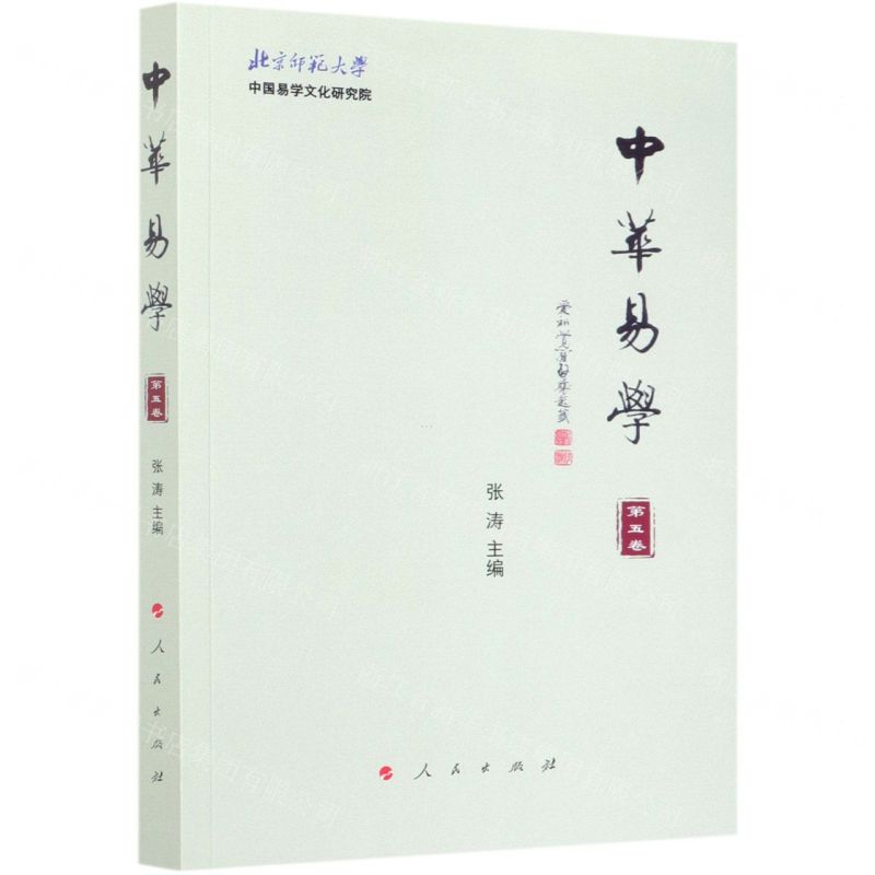 [N]中华易学(第5卷)-9787010224534