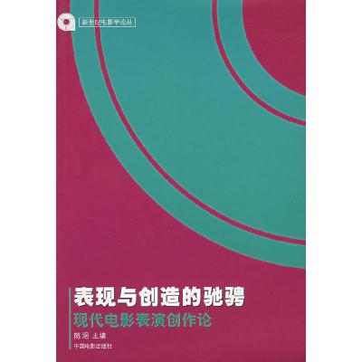 正版新书]表现与创造的驰骋:现代电影表演创作论陈浥97871060177