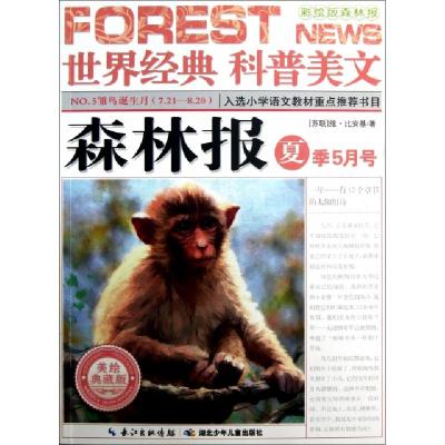 正版新书]森林报(夏季5月号美绘典藏版)/世界经典科普美文(苏联)