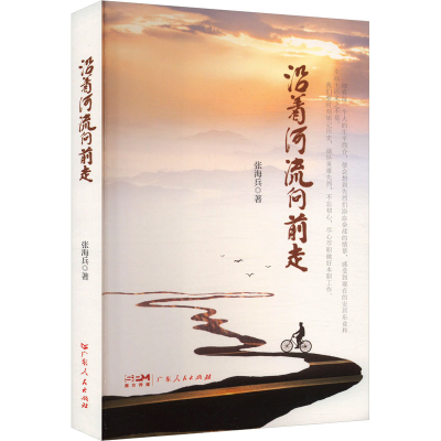 正版新书]沿着河流向前走张海兵 著9787218174822