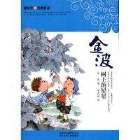 正版新书]课本里的经典作家 ?课本里的经典作家:树上的星星金波9