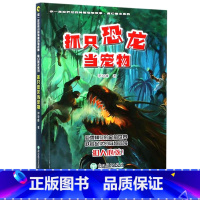 [正版]抓只恐龙当宠物 你一定没听过的神秘动物故事 魔幻暴龙系列 三四五六年级中小学生课外阅读物 儿童科普百科少儿童文