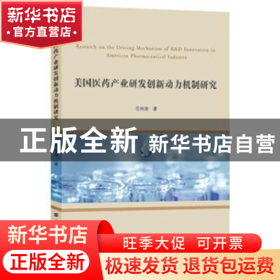 正版 美国医药产业研发创新动力机制研究 范纯增 上海财经大学出