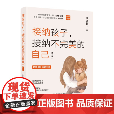 接纳孩子,接纳不完美的自己(第二版) 正版书籍