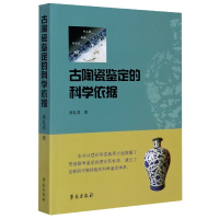 音像古陶瓷鉴定的科学依据蔡礼君 著