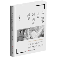[M]从言不由衷到当众孤独 汪海林 著 -9787500869658
