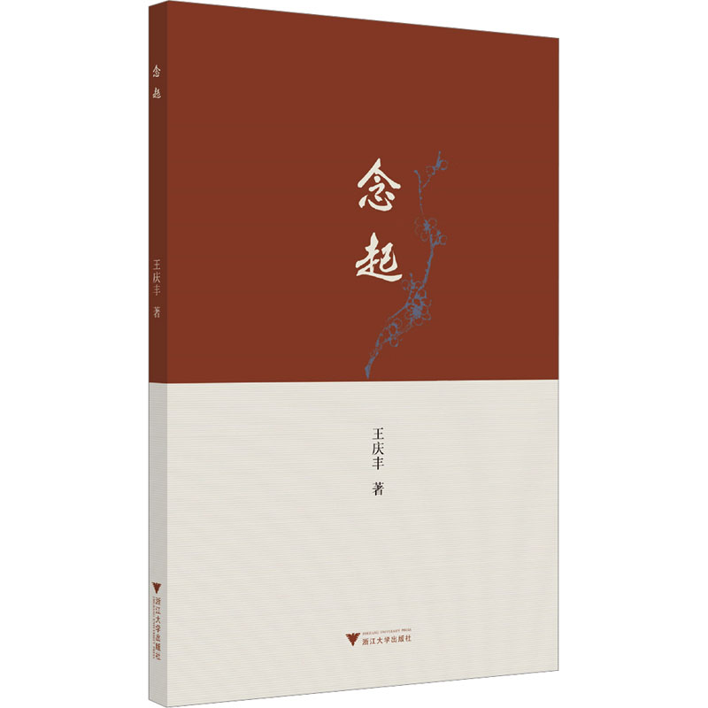 正版新书]念起王庆丰 著9787308250948