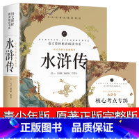 [正版]水浒传原著完整版初中学生版文言文七八九年级必读青少年版人教版单本白话文120回全初中生必读课外书名著无障碍阅读