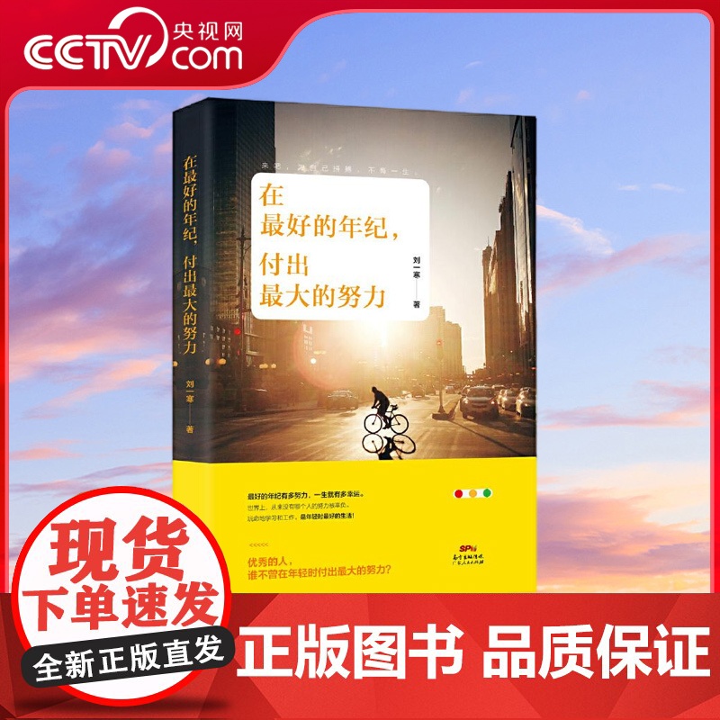[央视网]在最好的年纪 付出最大的努力 写给有梦想却没有行动的你让你不再拖延不再迷茫也不再失落趁年轻就过上你想要的生活