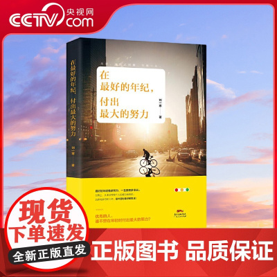 [央视网]在最好的年纪 付出最大的努力 写给有梦想却没有行动的你让你不再拖延不再迷茫也不再失落趁年轻就过上你想要的生活