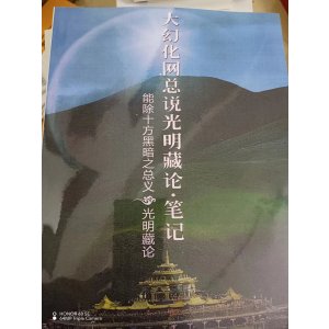 大幻化网总说光明藏论 笔记[讲记] 法王晋美彭措传授 索达吉堪布传讲