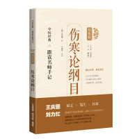 音像伤寒论纲目[清]沈金鳌 辑,王振亮 笺注
