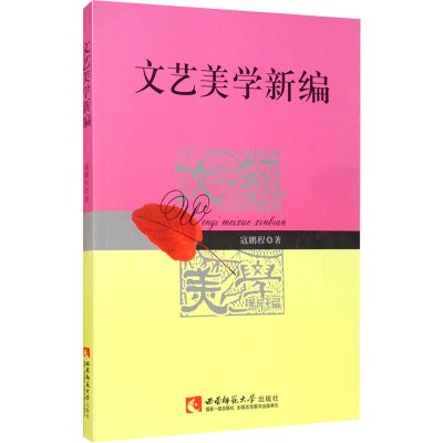 文艺美学新编