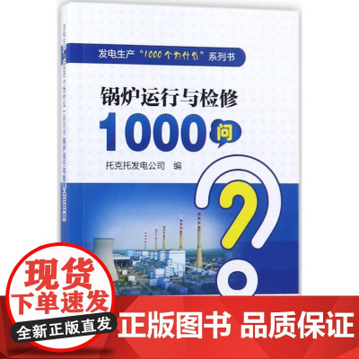 锅炉运行与检修1000问托克托发电公司 编 著WX