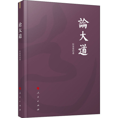 论大道