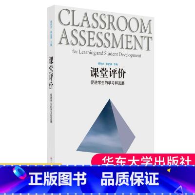 [正版]课堂评价 促进学生的学习和发展 杨向东崔允漷主编 图书教师读物 9787561798447