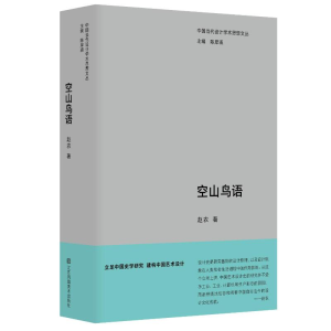 醉染图书空山鸟语9787574105546