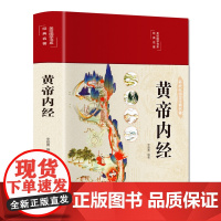 黄帝内经 全集正版原文白话文版精装全彩图解黄本草纲目皇帝内经正版原全注全译彩图中医基础理论十二经脉揭秘与应用养生书籍