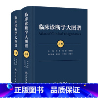 临床诊断学大图谱(全2册) [正版]临床诊断学大图谱全2册上下卷思维应用基础检验医学诊疗实用典型图病例参考医师疾病症状鉴