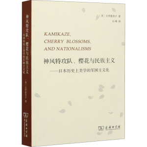 [M]神风特攻队、樱花与民族主义——日本历史上美学的军国主义化-9787100122580