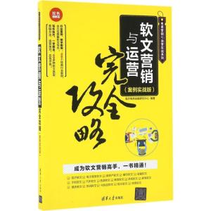 正版新书]软文营销与运营完全攻略(双色图解版案例实战版)海天