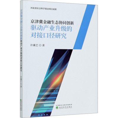 正版新书]京津冀金融生态协同创新驱动产业升级的对接口径研究许