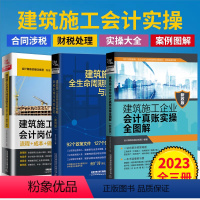 [正版]2023全3册 建筑施工企业会计岗位实操大全+真账实操全图解+全生命周期财税处理与风险防范 建筑会计账务处理教
