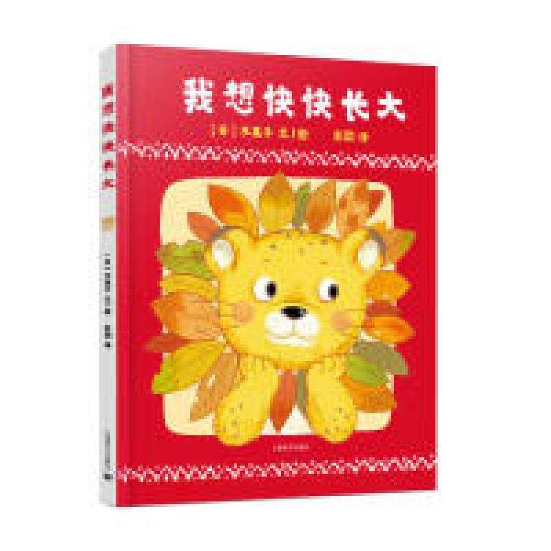 正版新书]我想快快长大(日)木果子 文/图,彭懿 译9787532781843