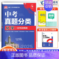 化学[全国通用] 初中通用 [正版]2025版 中考必刷卷真题分类集训九年级初三中考语文数学英语物理化学生物政治历史地理